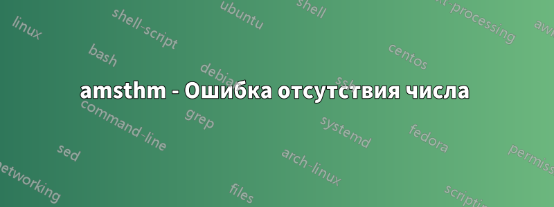 amsthm - Ошибка отсутствия числа