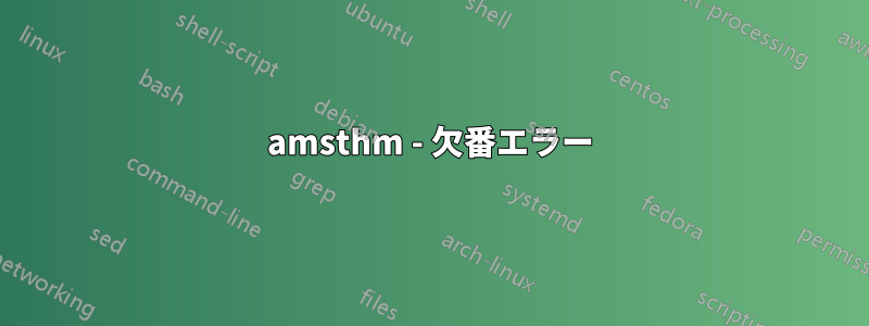 amsthm - 欠番エラー