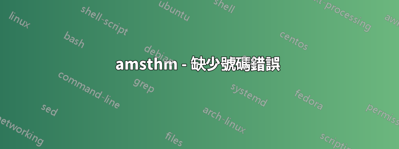 amsthm - 缺少號碼錯誤