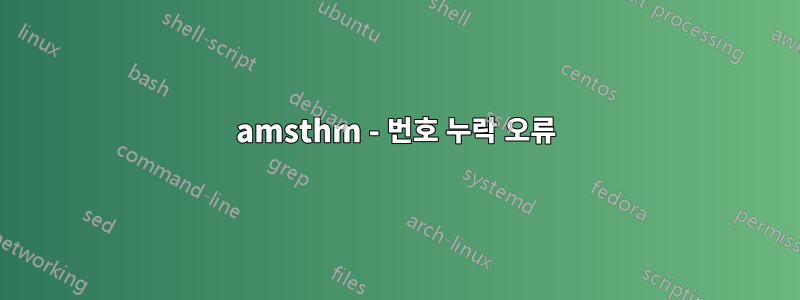 amsthm - 번호 누락 오류