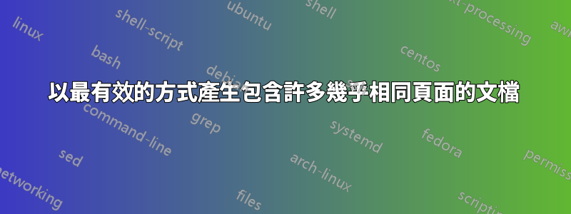 以最有效的方式產生包含許多幾乎相同頁面的文檔