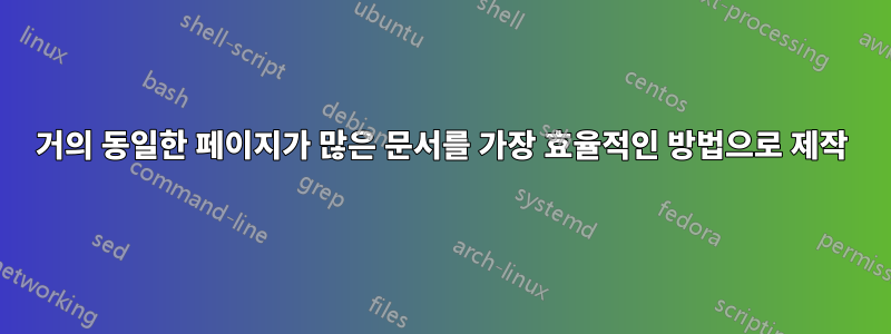 거의 동일한 페이지가 많은 문서를 가장 효율적인 방법으로 제작