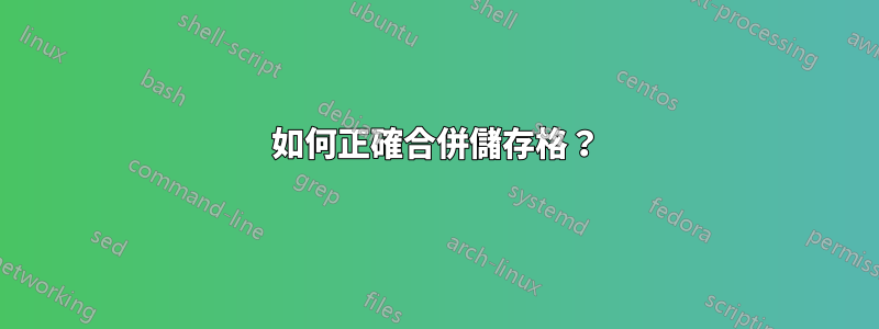 如何正確合併儲存格？