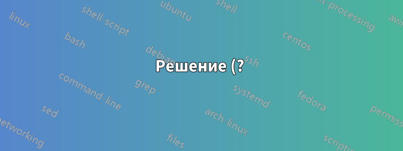 Решение (?):