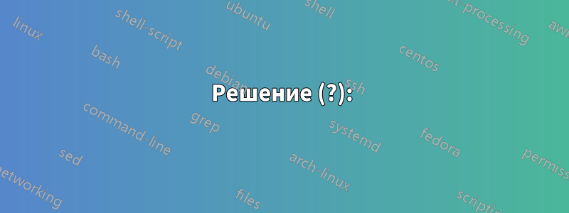 Решение (?):