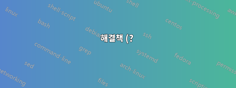 해결책 (?):