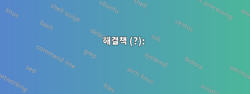 해결책 (?):