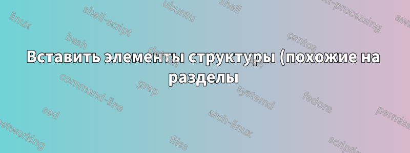 Вставить элементы структуры (похожие на разделы), которые отображаются только на панели структуры и нигде больше?