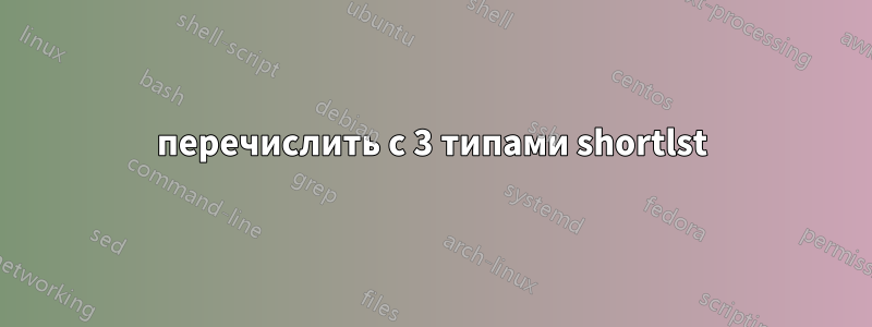 перечислить с 3 типами shortlst