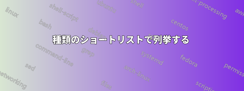 3種類のショートリストで列挙する