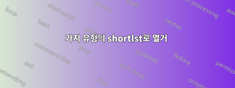 3가지 유형의 shortlst로 열거