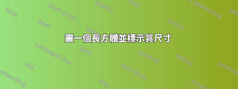 畫一個長方體並標示其尺寸