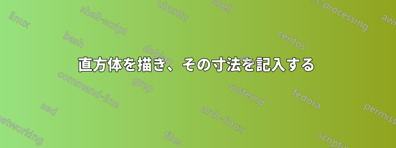 直方体を描き、その寸法を記入する