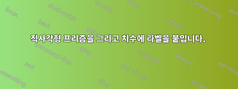 직사각형 프리즘을 그리고 치수에 라벨을 붙입니다.