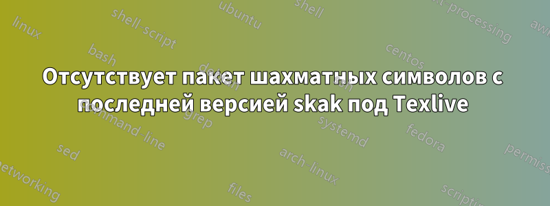 Отсутствует пакет шахматных символов с последней версией skak под Texlive