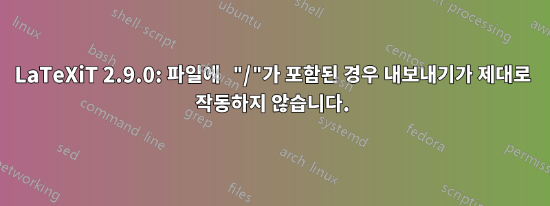 LaTeXiT 2.9.0: 파일에 "/"가 포함된 경우 내보내기가 제대로 작동하지 않습니다.