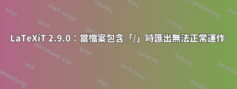 LaTeXiT 2.9.0：當檔案包含「/」時匯出無法正常運作