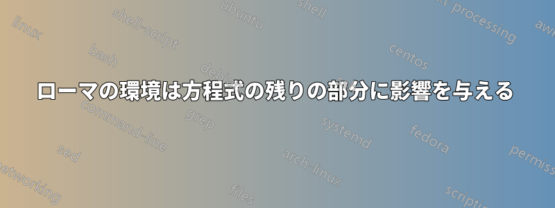 ローマの環境は方程式の残りの部分に影響を与える