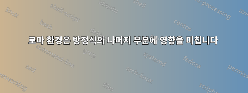 로마 환경은 방정식의 나머지 부분에 영향을 미칩니다