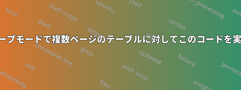 ランドスケープモードで複数ページのテーブルに対してこのコードを実行する方法