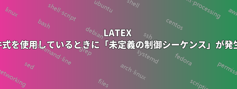 LATEX で条件式を使用しているときに「未定義の制御シーケンス」が発生する