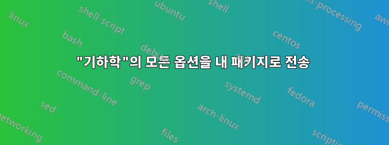 "기하학"의 모든 옵션을 내 패키지로 전송