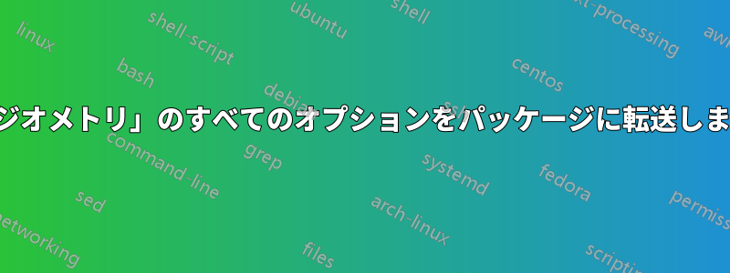 「ジオメトリ」のすべてのオプションをパッケージに転送します