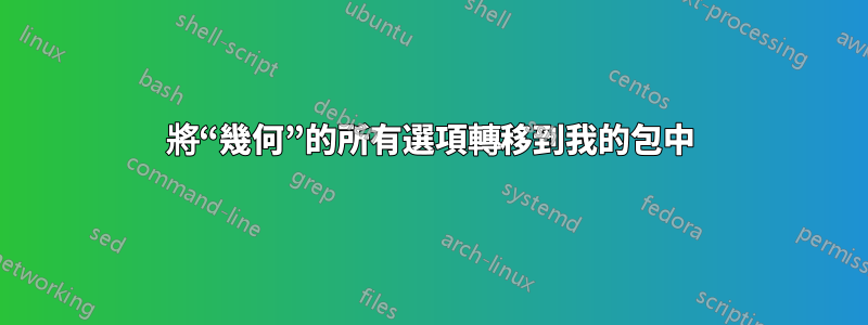 將“幾何”的所有選項轉移到我的包中