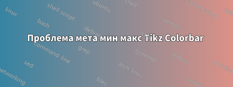 Проблема мета мин макс Tikz Colorbar