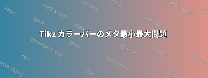 Tikz カラーバーのメタ最小最大問題