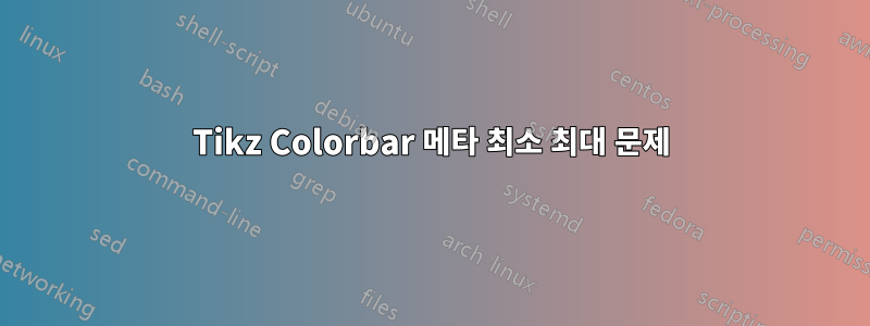 Tikz Colorbar 메타 최소 최대 문제