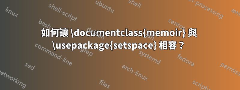 如何讓 \documentclass{memoir} 與 \usepackage{setspace} 相容？