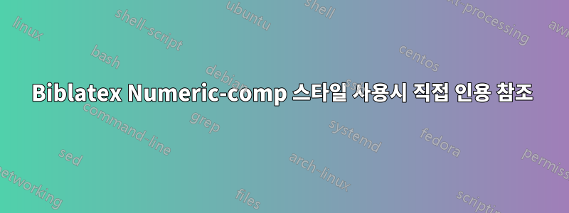 Biblatex Numeric-comp 스타일 사용시 직접 인용 참조