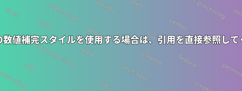 Biblatexの数値補完スタイルを使用する場合は、引用を直接参照してください。