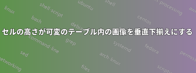 セルの高さが可変のテーブル内の画像を垂直下揃えにする