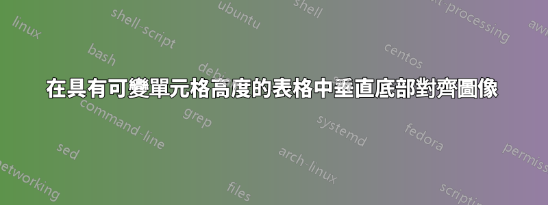 在具有可變單元格高度的表格中垂直底部對齊圖像