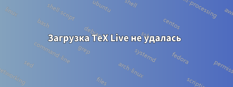 Загрузка TeX Live не удалась 