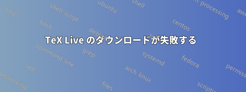 TeX Live のダウンロードが失敗する 