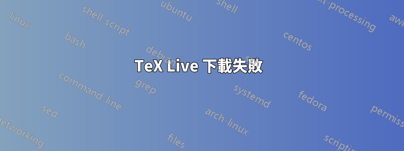 TeX Live 下載失敗 