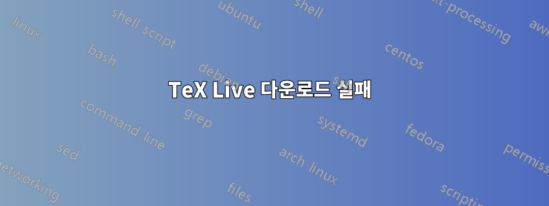 TeX Live 다운로드 실패 