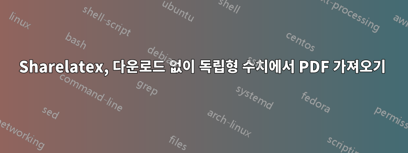 Sharelatex, 다운로드 없이 독립형 수치에서 PDF 가져오기