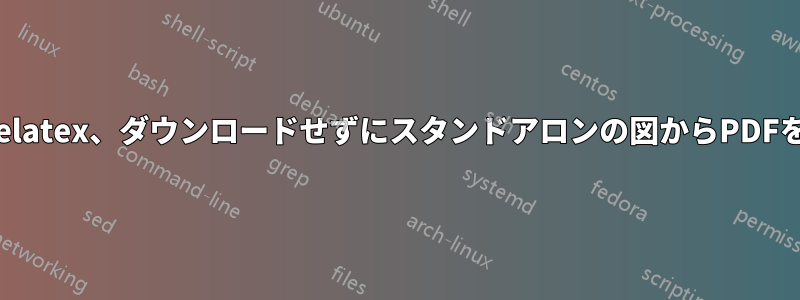 Sharelatex、ダウンロードせずにスタンドアロンの図からPDFを取得