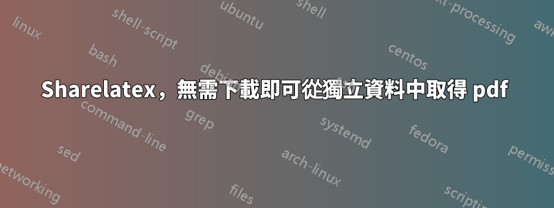 Sharelatex，無需下載即可從獨立資料中取得 pdf