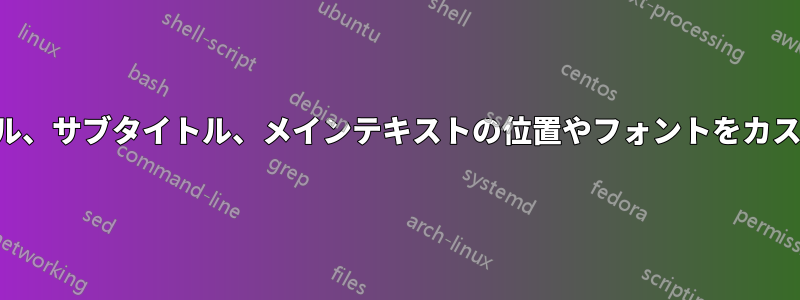 フレームのタイトル、サブタイトル、メインテキストの位置やフォントをカスタマイズする方法