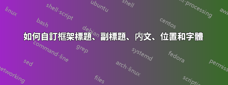 如何自訂框架標題、副標題、內文、位置和字體