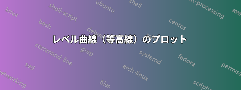 レベル曲線（等高線）のプロット