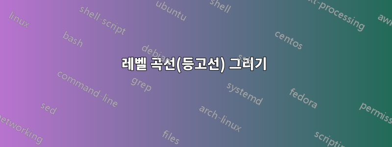 레벨 곡선(등고선) 그리기