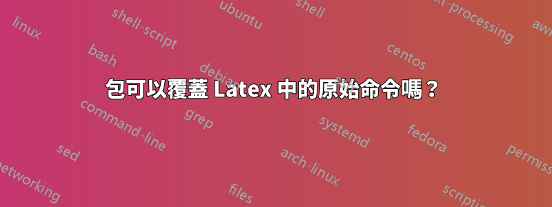 包可以覆蓋 Latex 中的原始命令嗎？