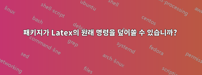 패키지가 Latex의 원래 명령을 덮어쓸 수 있습니까?