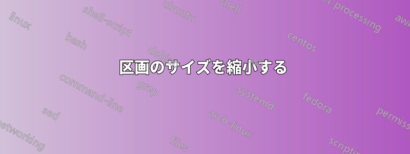 区画のサイズを縮小する